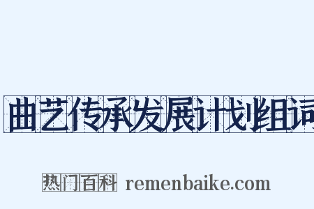 曲艺传承发展计划组词是什么意思的图片